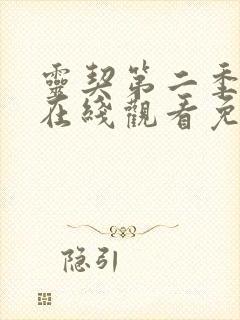 灵契第二季全集在线观看免费高清