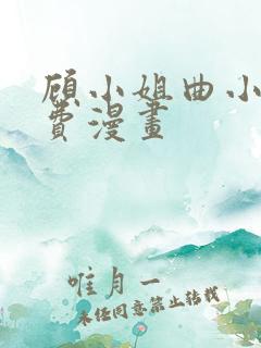 顾小姐曲小姐免费漫画