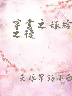 穿书之嫁给反派之后