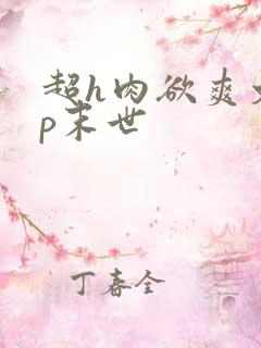 超h肉欲爽文np末世