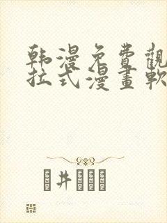 韩漫免费观看下拉式漫画软件