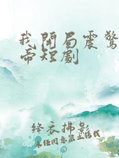 我开局震惊了女帝短剧