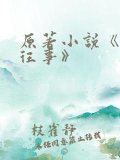 原著小说《沥川往事》