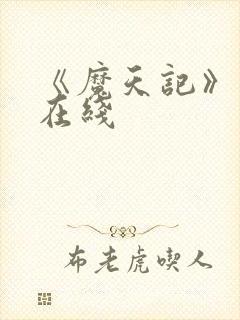 《魔天记》动漫在线