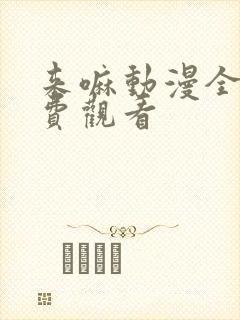 来嘛动漫全集免费观看