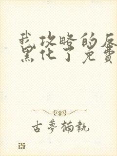 我攻略的反派都黑化了免费