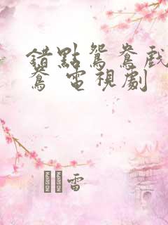 错点鸳鸯戏点鸳鸯 电视剧