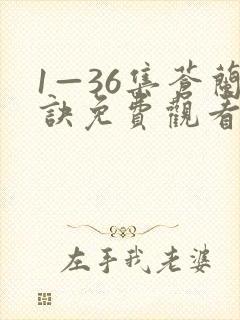 1—36集苍兰诀免费观看电视剧