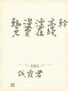 韩漫漂亮干姐姐免费在线