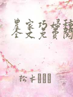 农家巧妇种田忙全文免费阅读