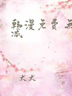 韩漫免费 无删减