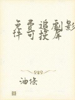 免费追剧影视软件可投屏