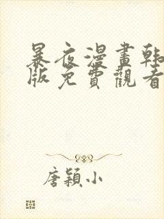 暴夜漫画韩漫原版免费观看