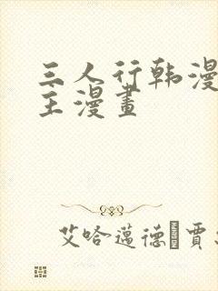 三人行韩漫双男主漫画