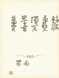 万界独尊动漫免费看完整版