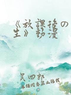 《放课后の优等生》动漫