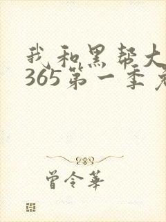 我和黑帮大佬的365第一季免费观看