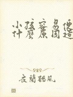 小孩容易便秘是什么原因造成的