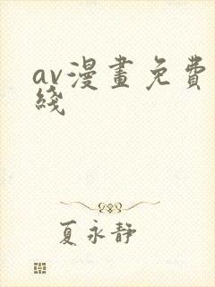 av漫画免费在线