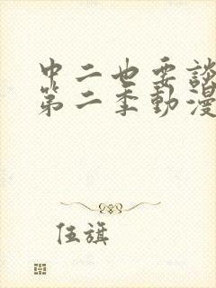 中二也要谈恋爱第二季动漫免费观看