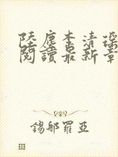 陆尘李清瑶免费阅读最新章节小说