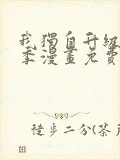 我独自升级第二季漫画免费下拉式