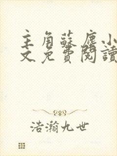 主角苏尘小说全文免费阅读