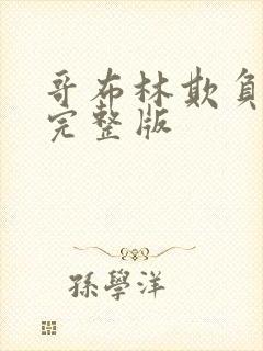 哥布林欺负男主完整版