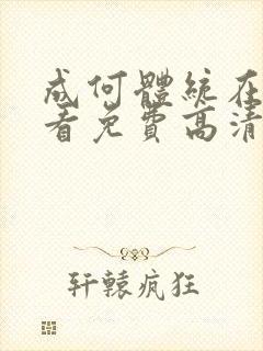 成何体统在线观看免费高清在线观