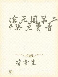 沧元图第二季34集免费看