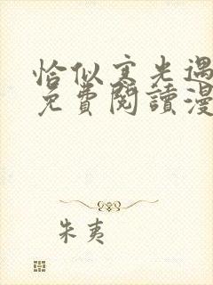 恰似寒光遇骄阳免费阅读漫画下拉式六漫画