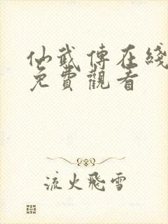 仙武传在线全集免费观看