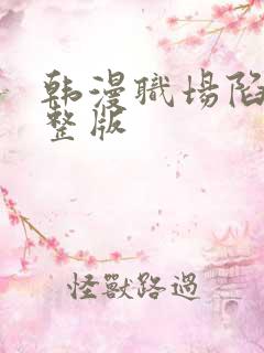 韩漫职场陷阱完整版