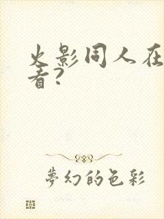 火影同人在哪里看?