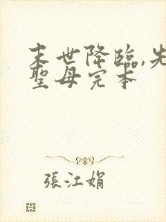 末世降临,先杀圣母完本