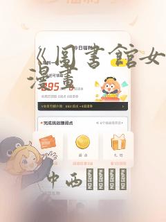 《图书馆女友》漫画