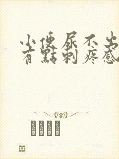 小便尿不出来还有点刺疼感