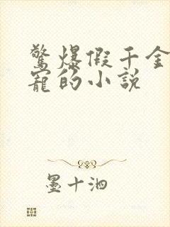 惊爆假千金被团宠的小说