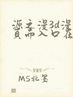 源之漫3d漫画页面入口在哪里