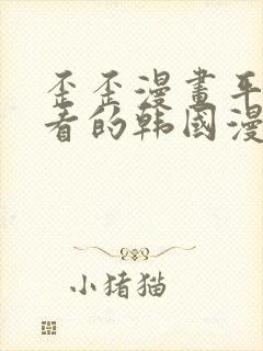 歪歪漫画平台好看的韩国漫画