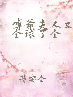 傅爷夫人又惊艳全球了全