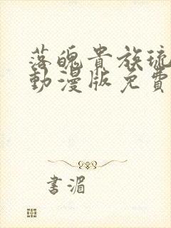 落魄贵族琉璃川动漫版免费