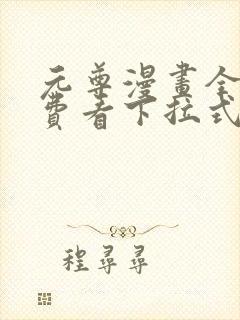 元尊漫画全集免费看下拉式6漫画