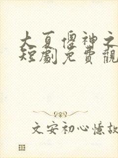 大夏傻神之逆袭短剧免费观看