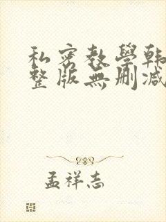 私密教学韩漫完整版无删减在线阅读