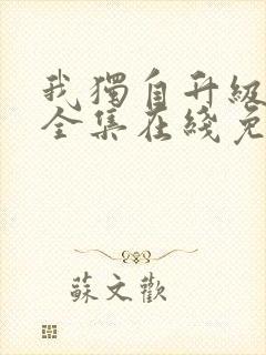 我独自升级漫画全集在线免费观看