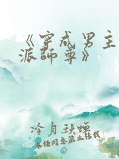 《穿成男主的反派师尊》