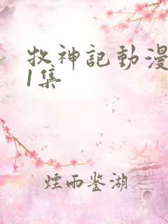 牧神记动漫第11集