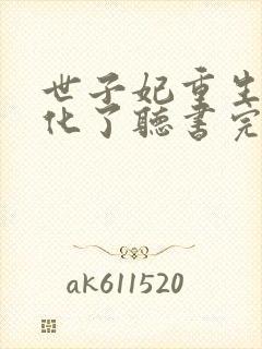 世子妃重生后黑化了听书完整版