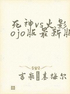 死神vs火影jojo版最新版2025